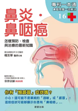 【電子書】鼻炎．鼻咽癌