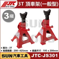 在飛比找蝦皮購物優惠-可超商取貨 SUN汽車工具 JTC-JS301 3T 頂車架