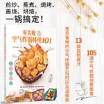 【食譜】零失敗空氣炸鍋料理101 【靜逸軒】