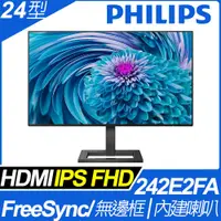 在飛比找PChome24h購物優惠-PHILIPS 242E2FA 無邊框螢幕(24型/FHD/