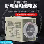 台灣製造 《送底座》ST3PF時間繼電器 斷電延時 JSZ3F 8腳 延時AC220V DC24V 110V118351