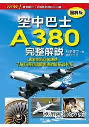 在飛比找樂天市場購物網優惠-空中巴士A380完整解說