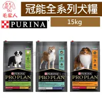 在飛比找蝦皮商城精選優惠-毛家人-ProPlan冠能狗飼料【幼犬雞肉/成犬挑嘴亮毛/雞