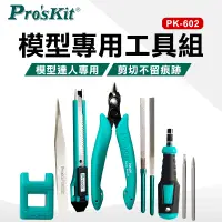 在飛比找PChome24h購物優惠-【ProsKit 寶工】模型專用工具組 PK-602