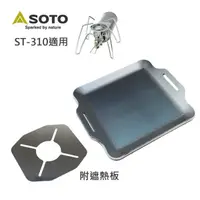 在飛比找蝦皮購物優惠-SOTO - ST-310適用 4.5mm 黑皮鐵板 附遮熱