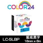 【COLOR24】LC-5LBP / LK-5LBP 藍底黑字 副廠 相容標籤帶_寬度18MM(適用 LW-C610/LW-600P/LW-K200BL)