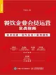 【電子書】餐饮企业会员运营实战指南：体系搭建+操作实务+案例解析