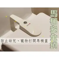 在飛比找蝦皮購物優惠-@貨比三家不吃虧@ 馬桶安全鎖 攸曼誠品 安全防護用品 寵物