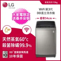 在飛比找momo購物網優惠-【LG 樂金】12公斤◆極窄版蒸氣變頻直立式洗衣機(WT-S