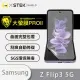 【o-one大螢膜PRO】Samsung Galaxy Z Flip 3 5G 滿版手機螢幕保護貼