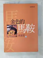 【書寶二手書T6／文學_CTR】金色的馬鞍_席慕蓉