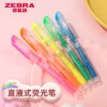 日本斑馬ZEBRA 直液式熒光筆SPARKY-1透杆熒光筆書籤尺套裝