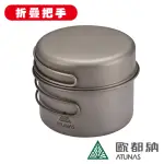 【ATUNAS 歐都納】折疊式把手鈦套鍋組 A2ACBB11N(環保無毒/輕量耐用/登山露營/餐具)