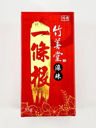 竹善堂 一條根滾珠35g/一條根貼布/一條根油膏 一條根精油 薄荷 尤加利