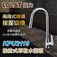 在飛比找蝦皮購物優惠-免運附發票 LOLAT 羅力 KPU2119 抽拉式單槍水龍