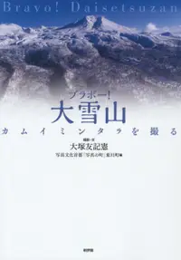 在飛比找誠品線上優惠-ブラボー!大雪山