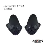 GRS MOL 766系列款 第二代 零配件 安全帽  配件 耳邊 耳夾 耳襯 內襯 兩側耳邊 機車安全帽周邊