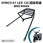 KYMCO K1 LDE 超級英雄 125 光陽 SZ25BA SZ25BC 機車後架 支架 後箱架 外送架 尾架