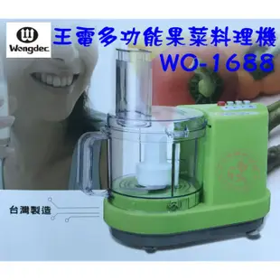 【蓋瑞A店】【王電】多功能果菜料理機(WO-1688)