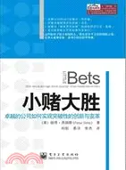 在飛比找三民網路書店優惠-小賭大勝：卓越的公司如何實現突破性的創新與變革（簡體書）