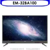 聲寶【EM-32BA100】32吋電視(無安裝)