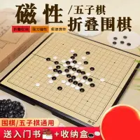 在飛比找樂天市場購物網優惠-圍棋五子棋子黑白棋子五子棋帶磁性棋盤大人兒童學生初學套裝