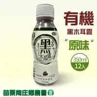 在飛比找PChome24h購物優惠-【苗栗南庄鄉農會】有機黑木耳露(350ml*12入/箱)