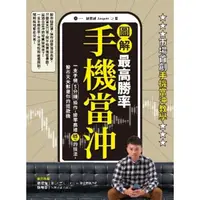 在飛比找momo購物網優惠-【MyBook】【圖解】最高勝率手機當沖：一支手機5分鐘操作