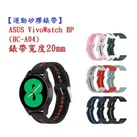 在飛比找樂天市場購物網優惠-【運動矽膠錶帶】ASUS VivoWatch BP (HC-