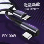 【BONUM】100W PD 彎頭TYPE-C TO TYPE-C 2米編織快充線(2M 2米 充電線 手機 快充 閃充 華為 OPPO 小米)