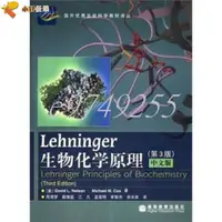 在飛比找蝦皮購物優惠-【免運】Lehninger生物化學原理(第3版)(中文版).