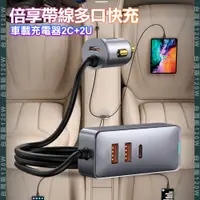 在飛比找PChome24h購物優惠-BASEUS 倍思 120W倍享帶線四孔快充車用充電器2Ty