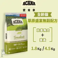 在飛比找蝦皮購物優惠-【1997🪐】ACANA愛肯拿 草原盛宴貓 1.8KG/4.