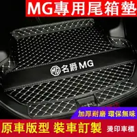 在飛比找樂天市場購物網優惠-名爵 MG後備箱墊 尾箱墊 MG HS ZS 立體防水耐磨墊