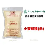 【橙品手作】預訂品！日本 星野天然酵母 小麥粉種(赤) 500公克 (原裝)【烘焙材料】