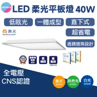 在飛比找蝦皮商城精選優惠-舞光 LED 40W 柔光平板燈 直下式 60x60 40瓦