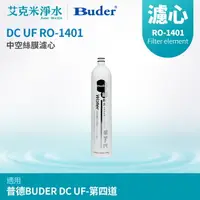 在飛比找樂天市場購物網優惠-【普德BUDER】DC 濾心系列 RO-1401 UF 中空