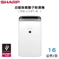 在飛比找樂天市場購物網優惠-強強滾p-【夏普SHARP】16L自動除菌離子除濕機 DW-