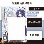 【近月預購】和老師的美好時光 (全) CIRILLA LIN【霸氣貓漫畫小說旗艦店】【全新】成人 蔚藍檔案 二創 同人誌 漫畫 禮物 有發票 免運 書 閱讀 樂趣 生日禮物 買動漫