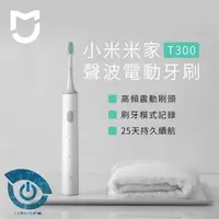 在飛比找樂天市場購物網優惠-【米家】聲波電動牙刷 T300 防水智能充電牙刷