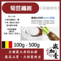 在飛比找蝦皮購物優惠-減加壹 菊苣纖維 100g 500g 保健原料 食品原料 烘