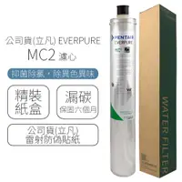 在飛比找PChome24h購物優惠-公司貨(立凡) EVERPURE MC2 濾心