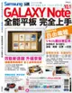 Samsung GALAXY Note 10.1全能平板 完全上手
