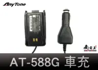 在飛比找Yahoo!奇摩拍賣優惠-└南霸王┐ANYTONE AT-588GUV 原廠假電池車充