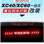 ☸☏VOLVO富豪 XC60 XC40 高位剎車燈貼 尾燈貼 汽車改裝 發光 裝飾車貼紙