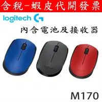 在飛比找蝦皮購物優惠-全新 台灣現貨 Logitech 羅技無線滑鼠 M170 M