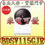 《北市含配送》HITACHI 日立 BDSV115GJR 洗脫烘滾筒洗衣機 11.5/8公斤 日本製 3D自動槽洗淨