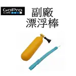 【GOPRO 副廠】 HERO 9 10 11 12 SJ7 小蟻 運動攝影機 漂浮棒 台南弘明 飄浮防沈手持棒用 浮力