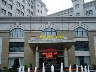 杭州郡富國際大酒店Hangzhou Junfu International Hotel