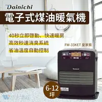 在飛比找樂天市場購物網優惠-【點數10%回饋】日本大日Dainichi 電子式煤油暖氣機